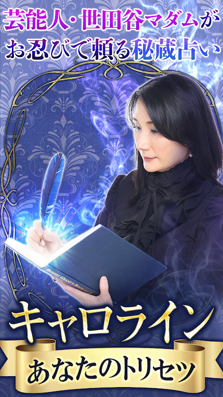 【あなたのトリセツ】キャロラインの占い screenshot image 4_Popularmodapk.com