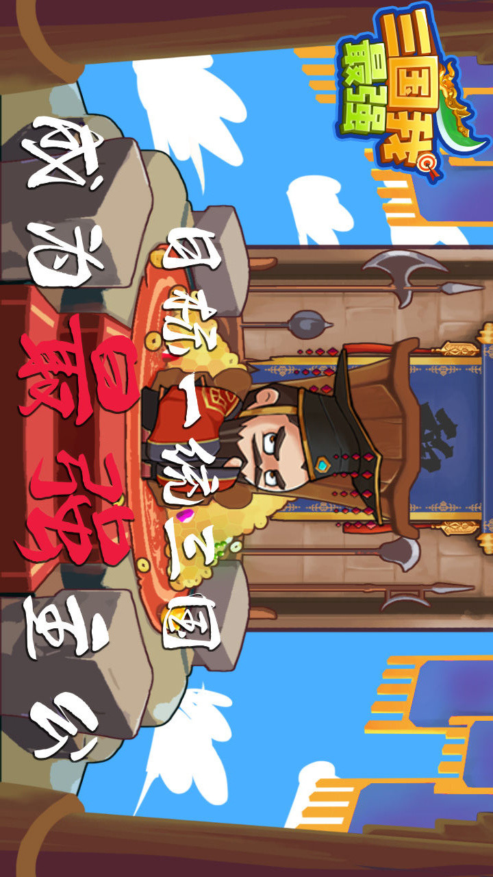 三国我最强<span>(No Ads)</span> screenshot image 1_Popularmodapk.com