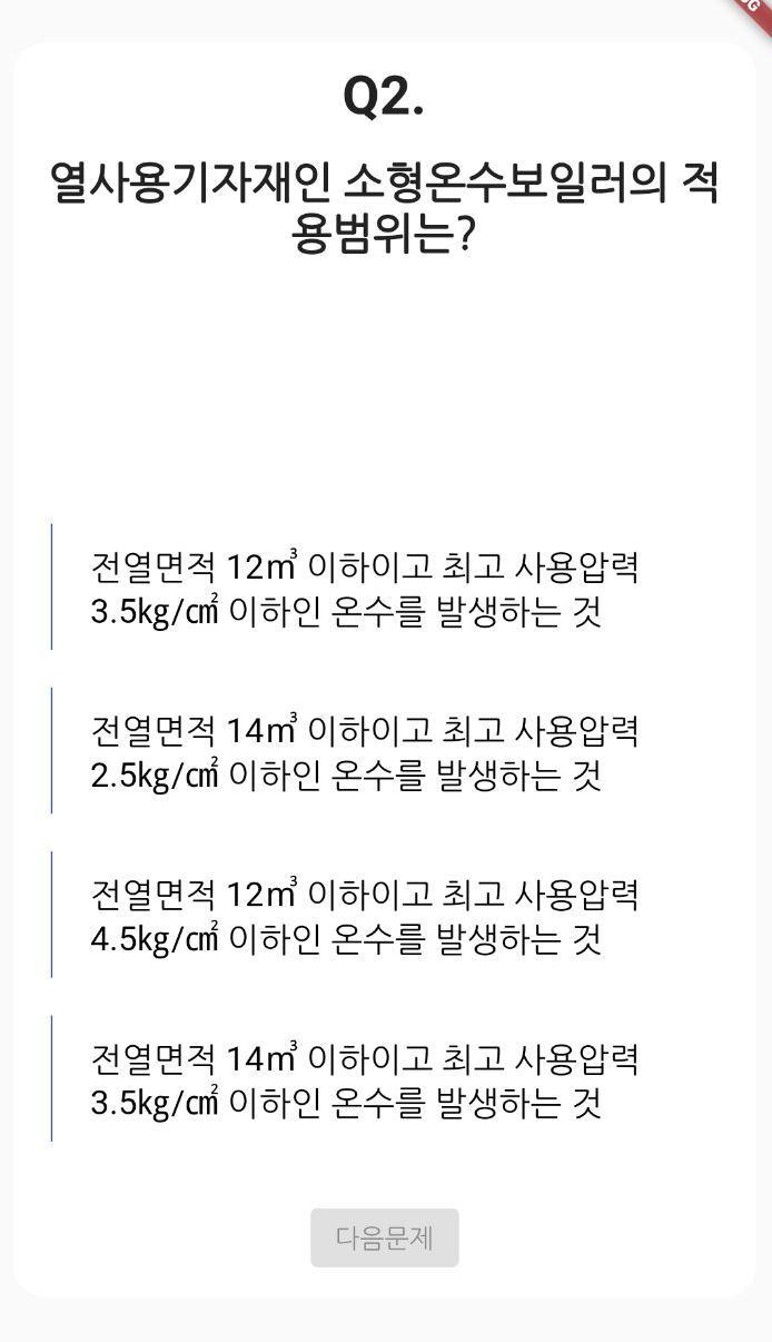 에너지관리 기능사 필기 기출문제 screenshot image 2_Popularmodapk.com