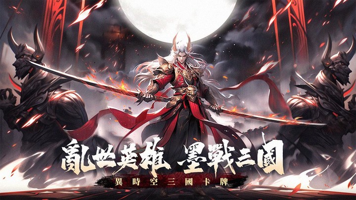 鬼武三國-胡宇威燃送2023抽 screenshot image 1_Popularmodapk.com