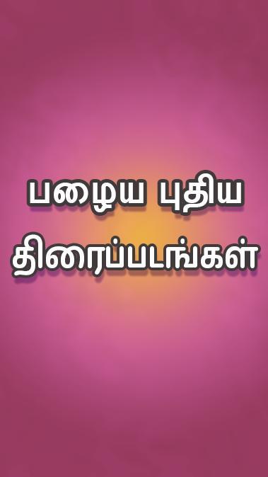 Tamil Movies HD screenshot image 1_Popularmodapk.com