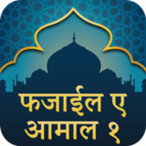 Hindi Fazail e Amaal Part 11.0.4_Popularmodapk.com