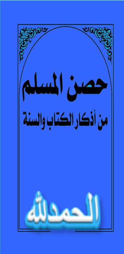 حصن المسلم screenshot image 3_Popularmodapk.com