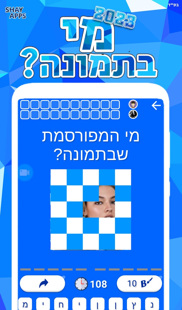 מי בתמונה? 2023 screenshot image 3_Popularmodapk.com