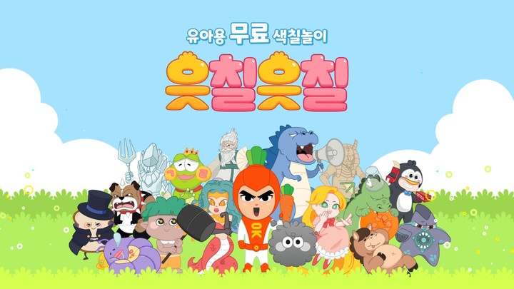 읏칠읏칠 : 우리 아이 색칠놀이 앱 screenshot image 1_Popularmodapk.com