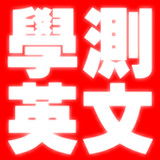 大學入學考試-學測英文20222.6.102-111_Popularmodapk.com