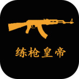 练枪皇帝（试玩版）1.1.9_Popularmodapk.com