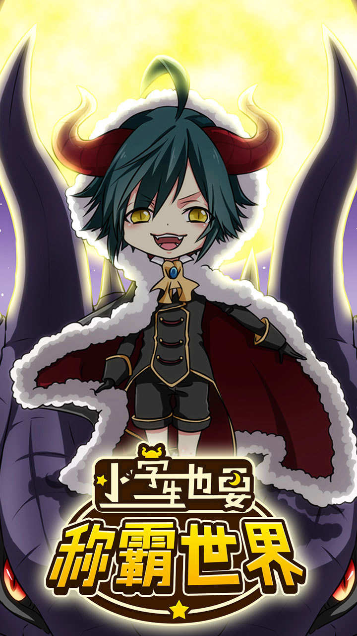 小学生也要称霸世界破解版<span>(mod)</span> screenshot image 1_Popularmodapk.com