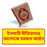 ইসলামী নীতিমালায় বরকত অর্জন বই1.0_Popularmodapk.com
