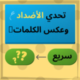 تحدي الأضداد وعكس الكلمات10.4.2_Popularmodapk.com