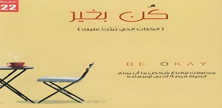 كتاب كن بخير screenshot image 5_Popularmodapk.com