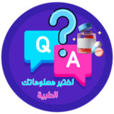 اختبر معلوماتك الطبية؟ س و ج؟1.0.1_Popularmodapk.com