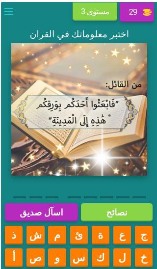لعبة أسئلة في القران screenshot image 4_Popularmodapk.com