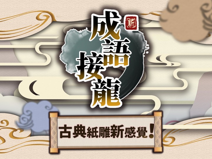 成語接龍 screenshot image 5_Popularmodapk.com