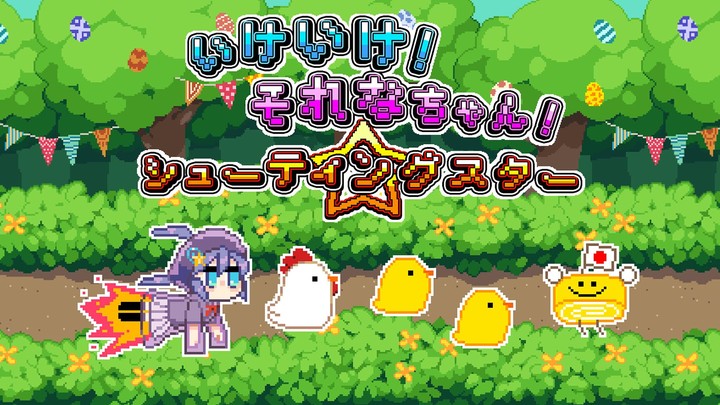 いけいけ！それなちゃん！シューティングスター screenshot image 1_Popularmodapk.com