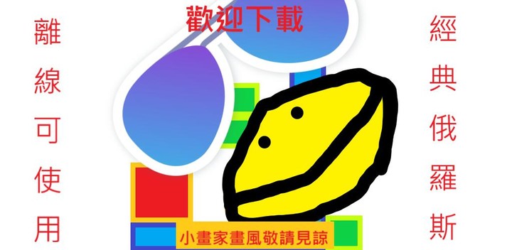 離線可玩的遊戲-經典俄羅斯方塊 screenshot image 1_Popularmodapk.com