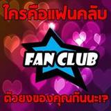 ใครคือแฟนคลับตัวยงของคุณกันนะ7.0.0_Popularmodapk.com