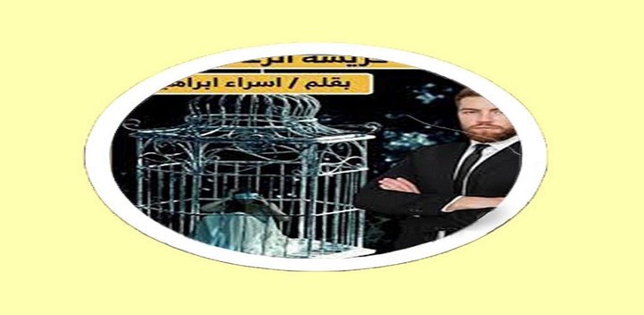 رواية فريسة الرعد screenshot image 4_Popularmodapk.com