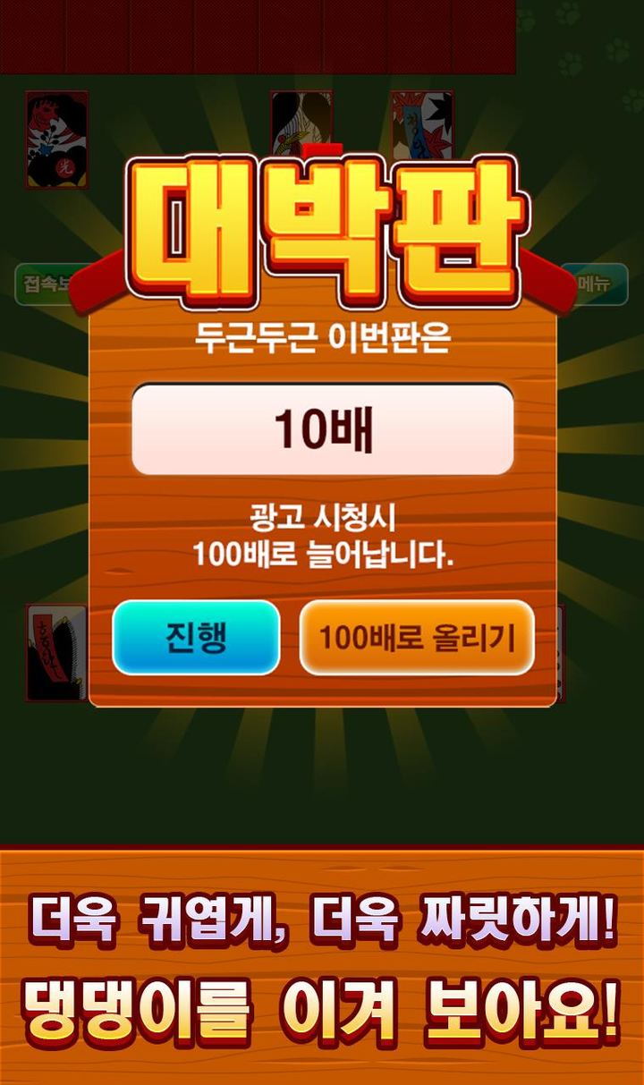 맞고치는 댕댕이 screenshot image 3_Popularmodapk.com