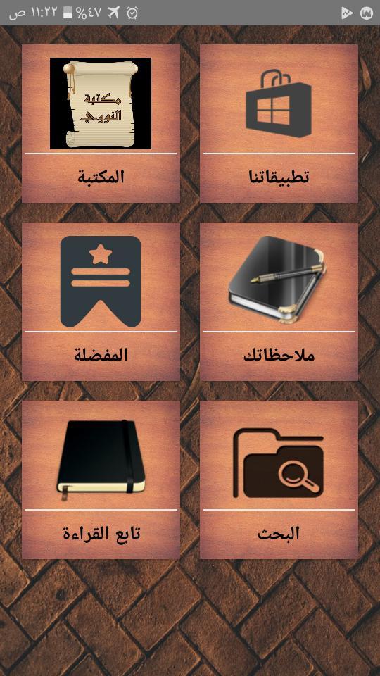 مكتبة الإمام النووي | 18 كتاب دون نت screenshot image 1_Popularmodapk.com