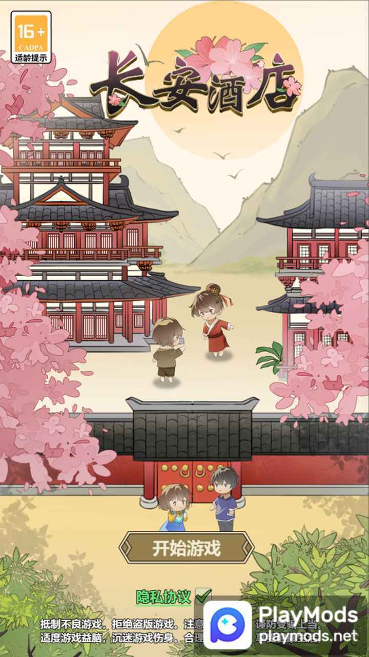 长安酒店<span>(No ads)</span> screenshot image 1_Popularmodapk.com