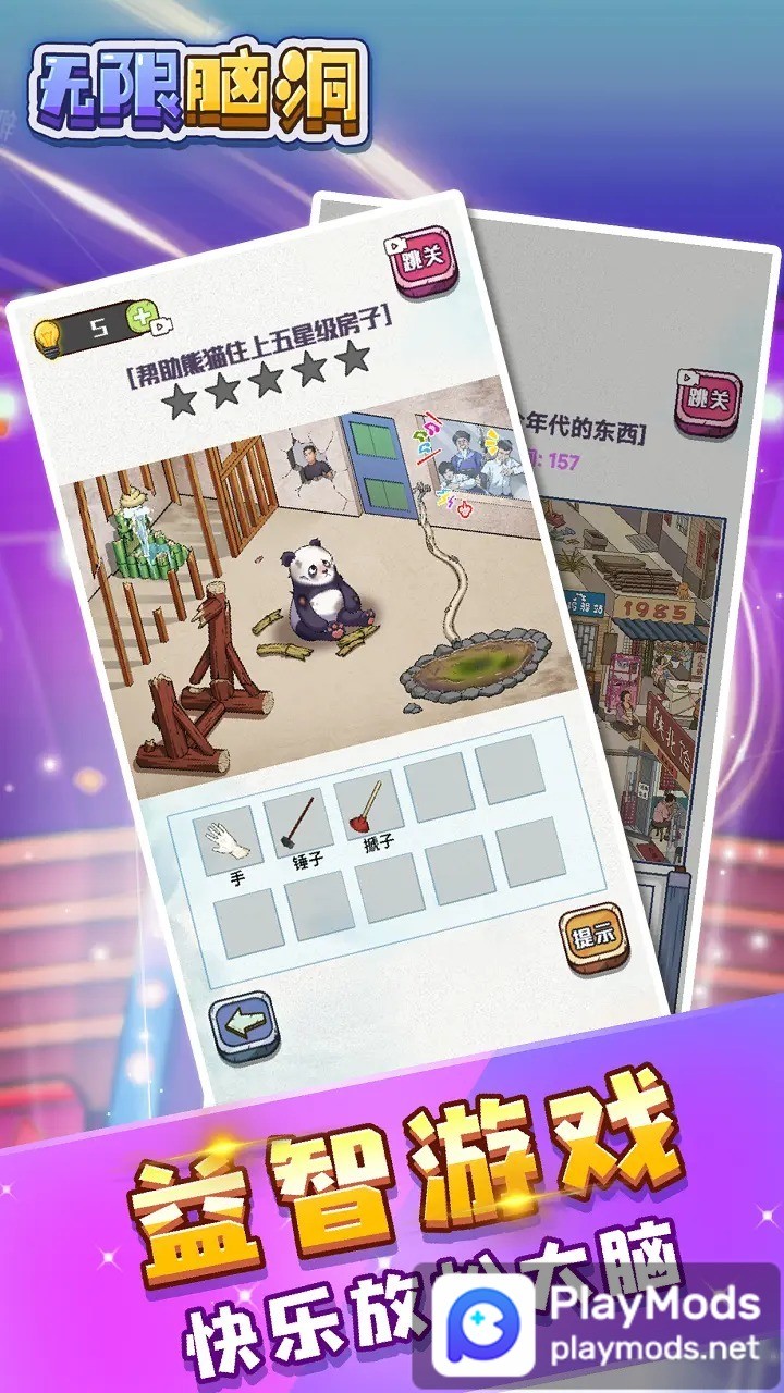 无限脑洞<span>(No ads)</span> screenshot image 1_Popularmodapk.com