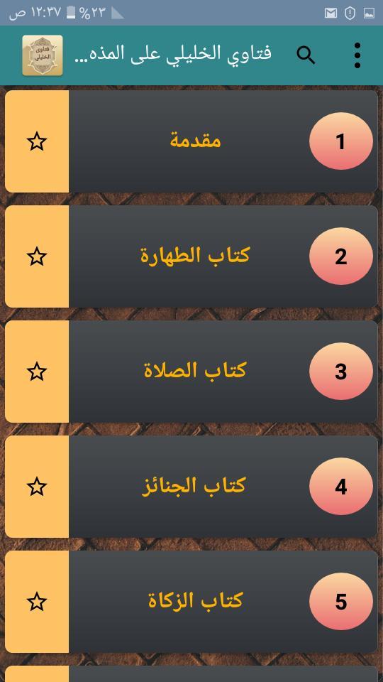 فتاوي الخليلي على المذهب الشاف screenshot image 1_Popularmodapk.com