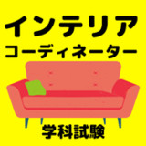 インテリアコーディネーター　資格対策・過去問・試験傾向1.0.9_Popularmodapk.com