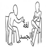 لغة الجسد8_Popularmodapk.com