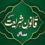 Qanoon E Shariat UrduEnglish1.13_Popularmodapk.com