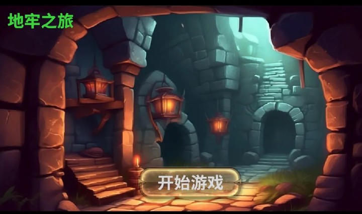 地牢之旅 screenshot image 1_Popularmodapk.com