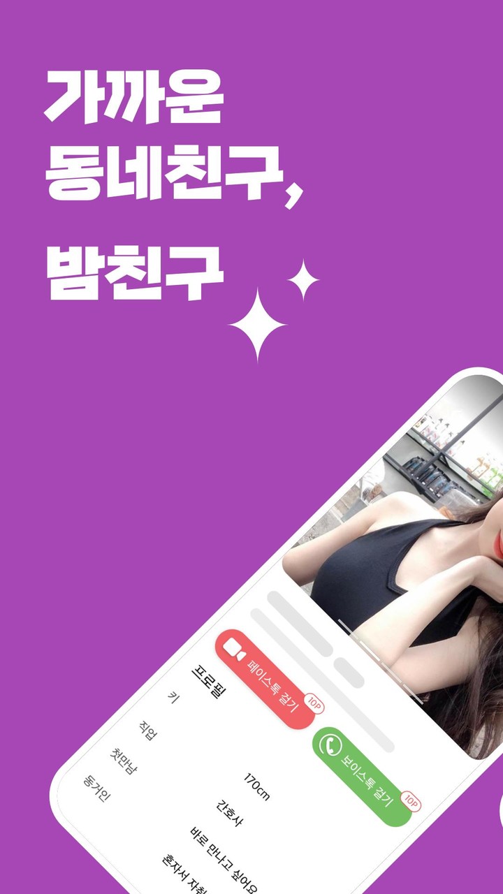 밤친구 - 채팅, 톡친구, 랜덤채팅, 동네친구, 즐톡 screenshot image 14_Popularmodapk.com