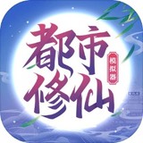 都市修仙模拟器<span>(No Ads)</span>2.0.8_Popularmodapk.com