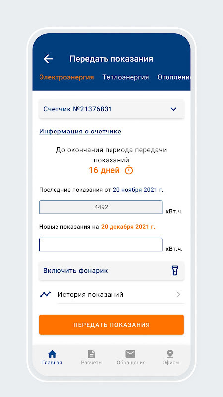 Иркутскэнергосбыт screenshot image 5_Popularmodapk.com