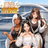 Reborn as a Tycoon<span>(No Ads Free Rewards)</span>1.0_Popularmodapk.com