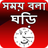 সময় বলা ঘড়ি - talking time clock1.4.1_Popularmodapk.com