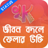 খাঁটি কথা - Bengali Quotes4.1.6_Popularmodapk.com