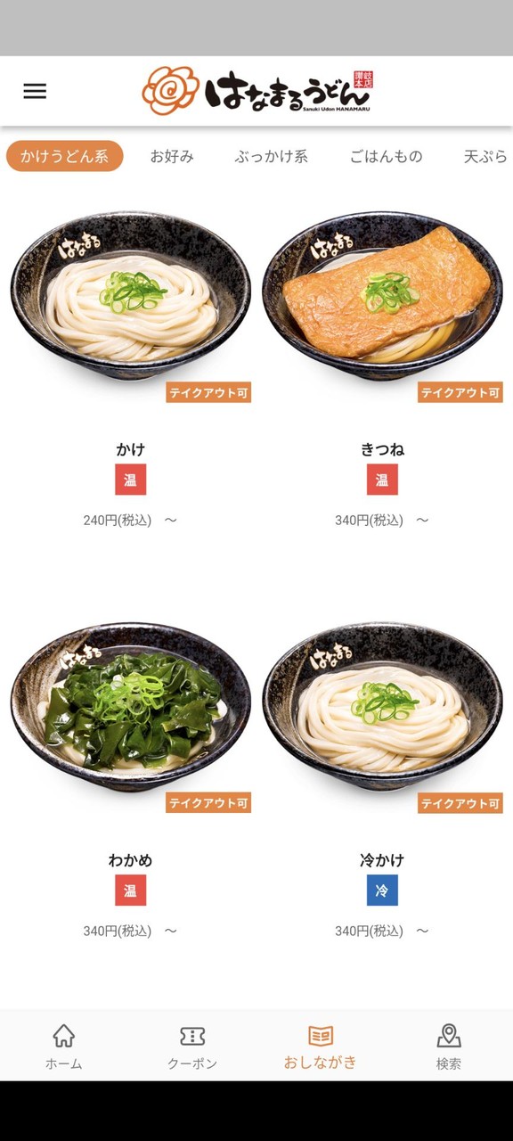 はなまるうどん　公式アプリ screenshot image 21_Popularmodapk.com