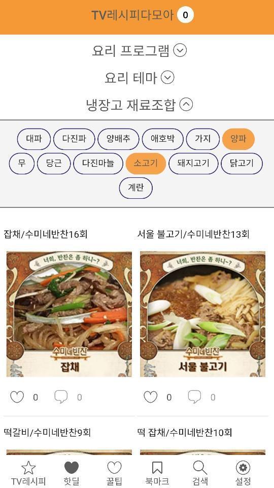 TV 레시피 다모아 - 방송 요리 백종원 수미네 반찬 알토란 만물상 자취 집밥 백선생 screenshot image 2_Popularmodapk.com