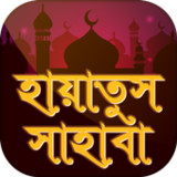 হায়াতুস সাহাবা~সাহাবীদের জীবনী1.7_Popularmodapk.com