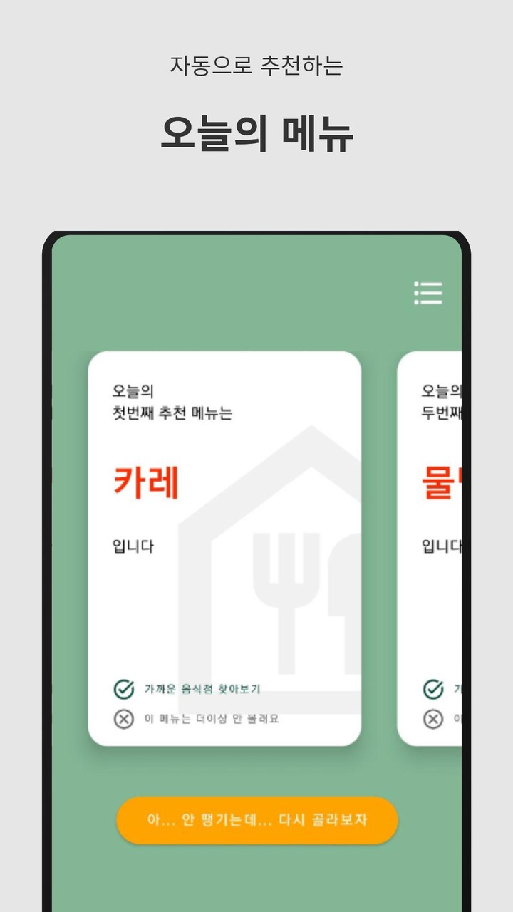메뉴를 골라줘 - 점심 메뉴 자동 선택 screenshot image 2_Popularmodapk.com