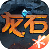 龙石战争(测试服)0.2.0001_Popularmodapk.com