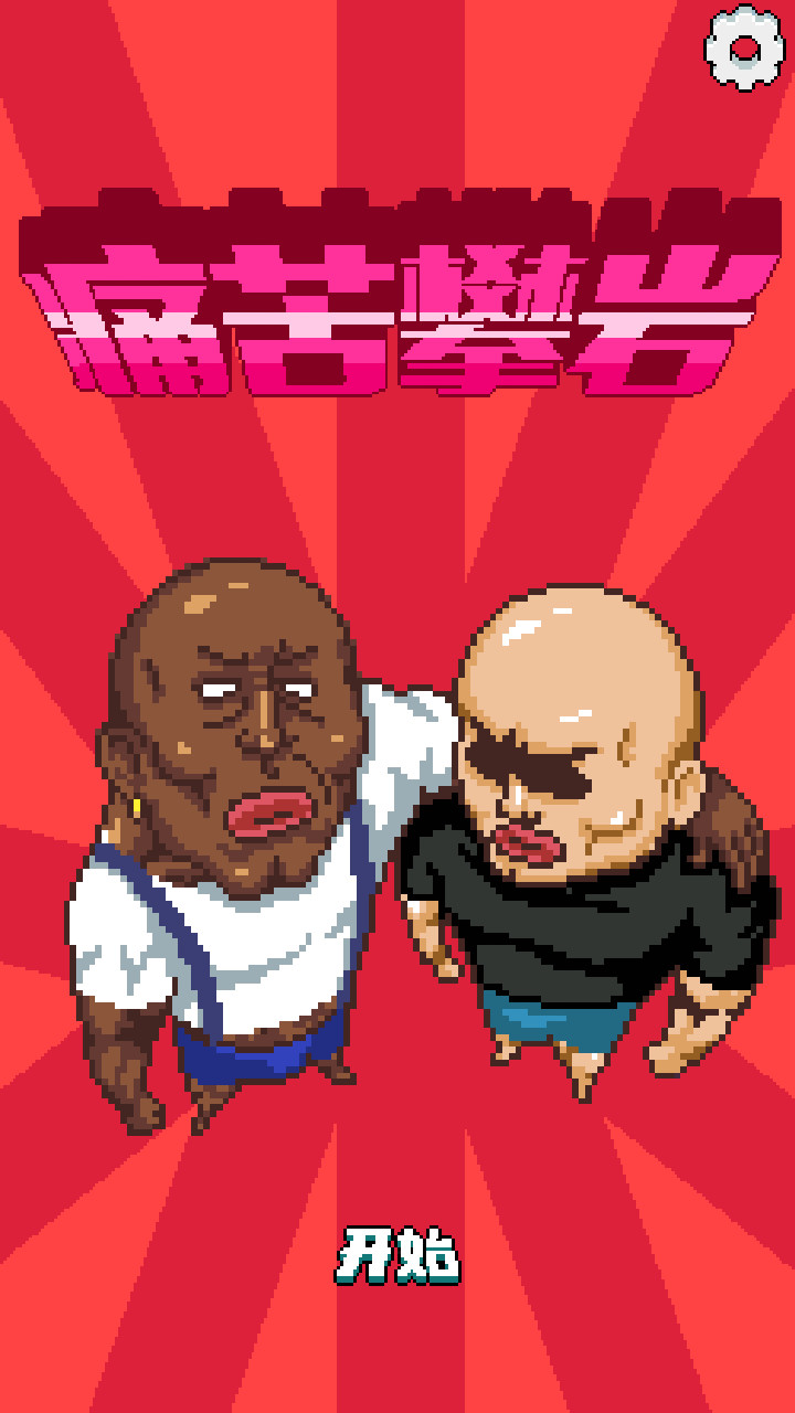 痛苦攀岩破解版<span>(mod)</span> screenshot image 7_Popularmodapk.com