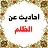 احاديث عن الظلم1_Popularmodapk.com