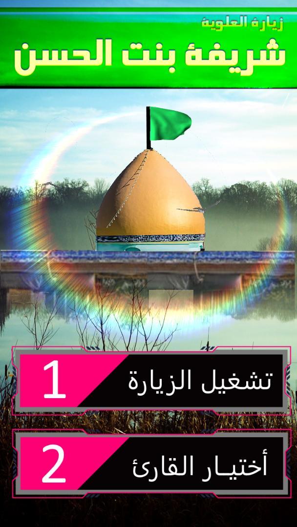 زيارة شريفة بنت الحسن screenshot image 4_Popularmodapk.com