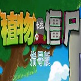 植物大战僵尸指导版<span>(Player-made)</span>1.0_Popularmodapk.com
