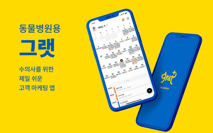 그랫 - 수의사용, 동물병원 예약 관리 screenshot image 10_Popularmodapk.com