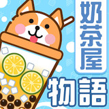 奶茶屋物语<span>(Unlimited currency)</span>1.2.0.0_Popularmodapk.com