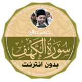 Surah Al Kahf Hassan Saleh1.0.0 - سورة الكهف مكتوبة وصوت_Popularmodapk.com