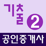 공인중개사 기출문제 완전정복 (2차)0.4.6.9_Popularmodapk.com